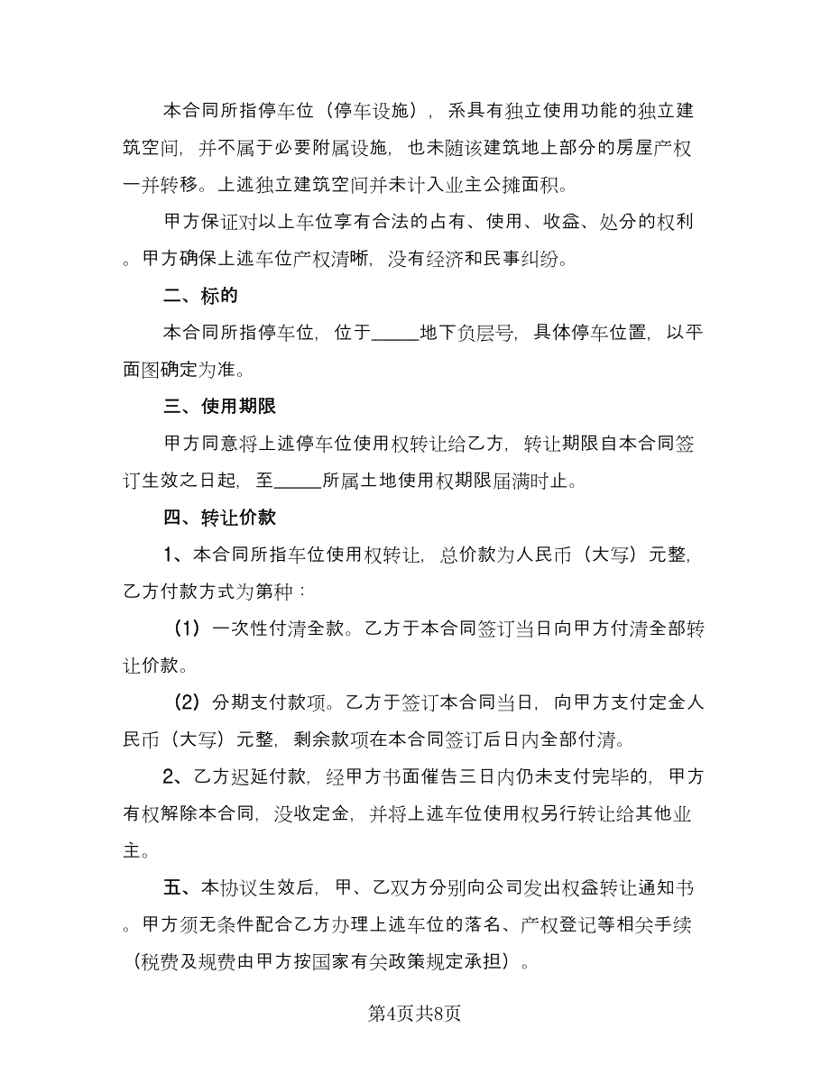 标准车位转让合同协议书律师版（4篇）.doc_第4页