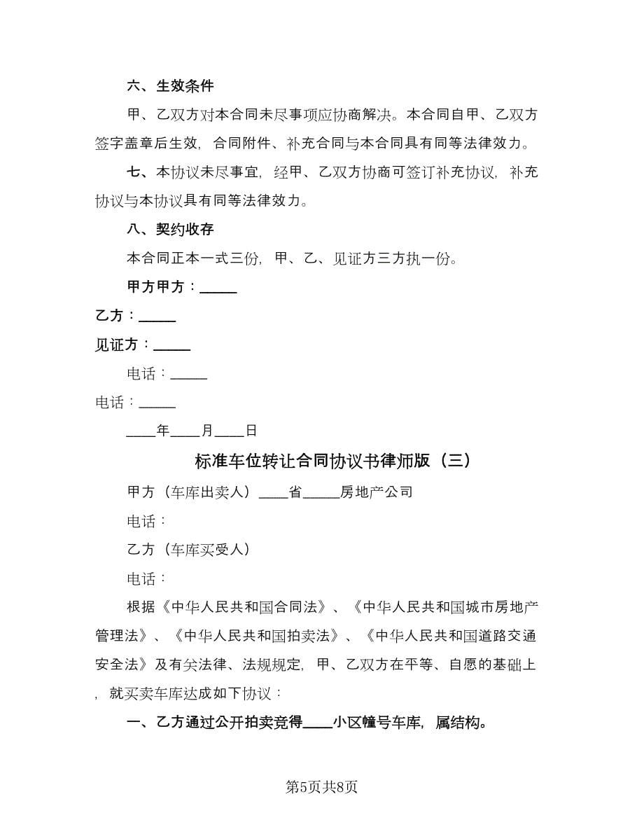 标准车位转让合同协议书律师版（4篇）.doc_第5页