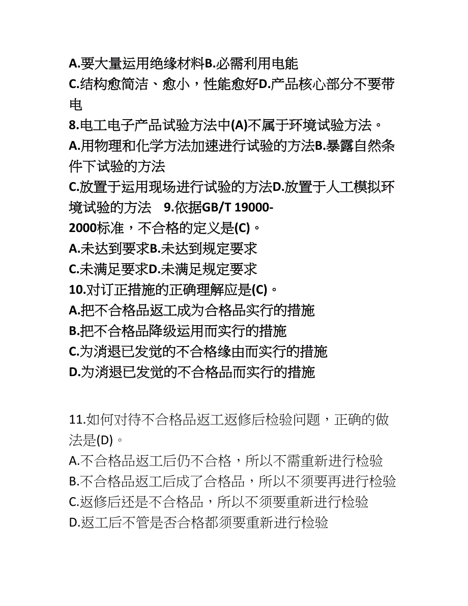 质量工程师考试综合知识模拟试题及答案_第2页