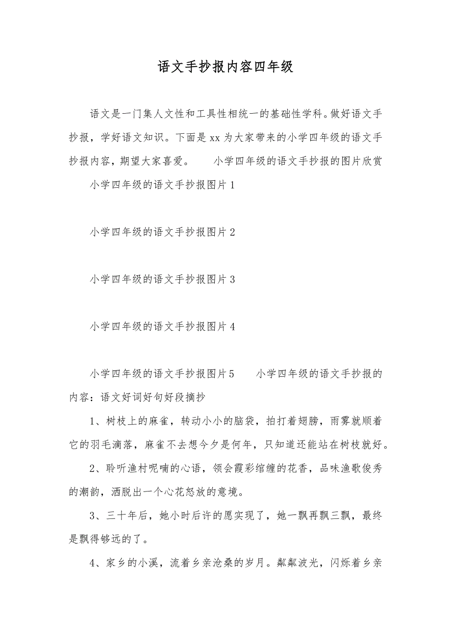 语文手抄报内容四年级_第1页