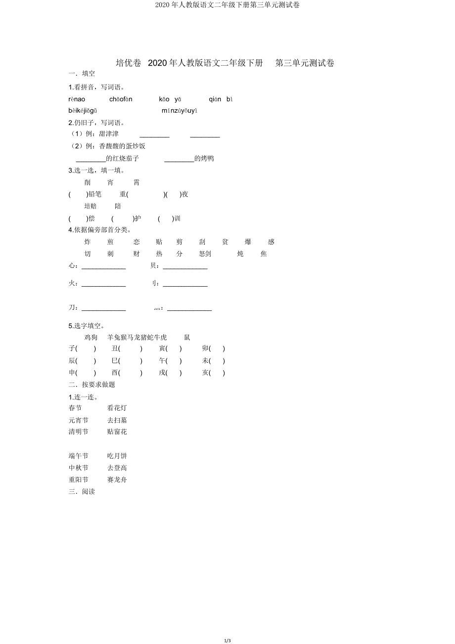 2020年人教版语文二年级下册第三单元测试卷.doc_第1页