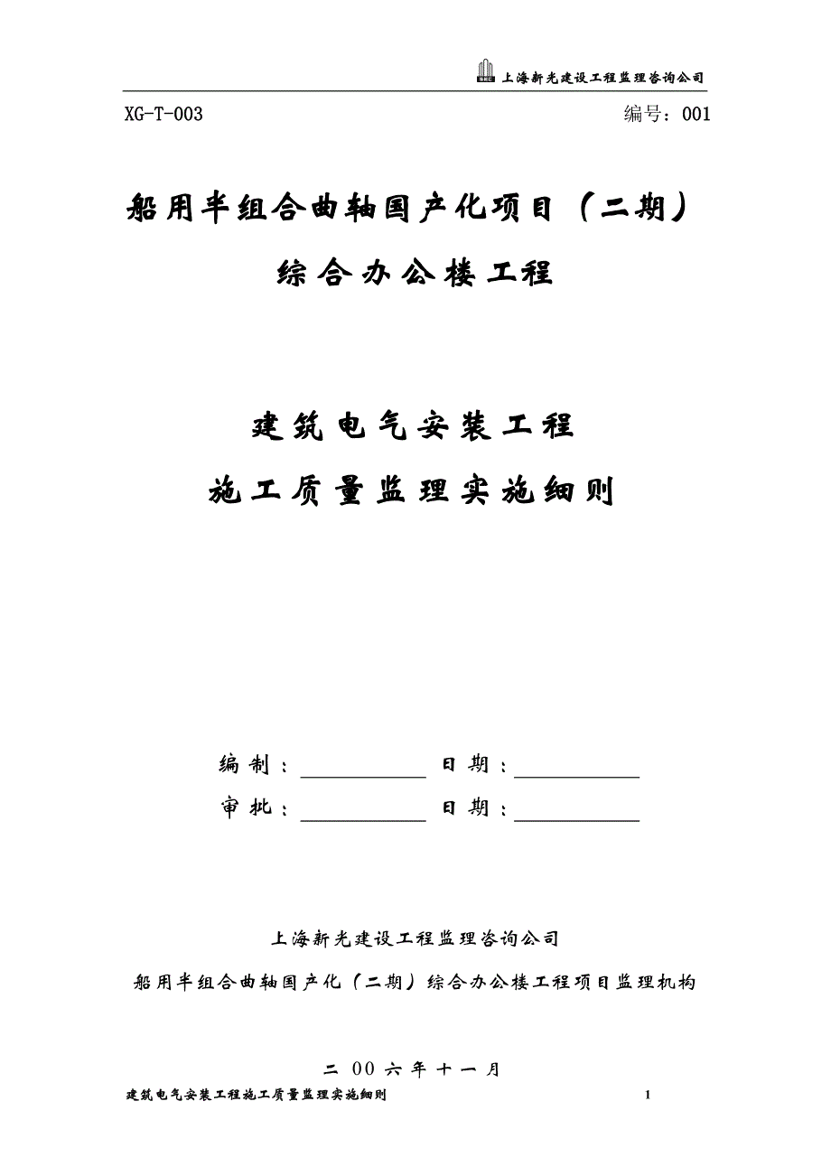 建筑电气安装工程施工质量监理实施细则_第1页