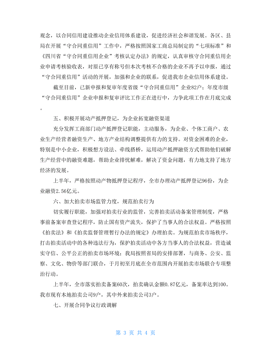 工商局年上半年合同监管工作总结_第3页