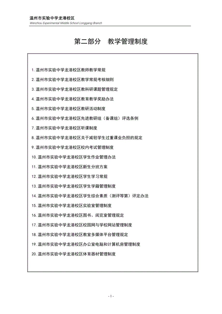 教学管理制度范本_第1页