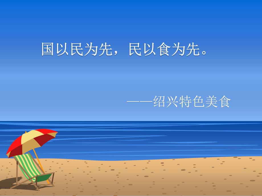 《绍兴特色美食》PPT课件.ppt_第1页