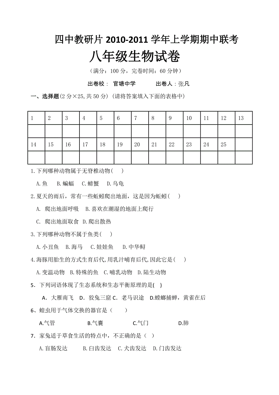 八年级生物上册期中联考测试题.doc_第1页