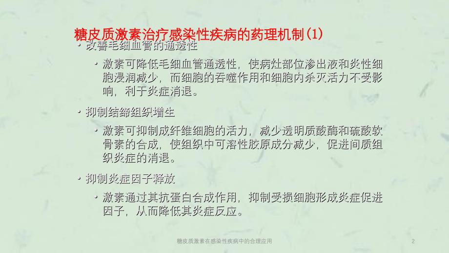 糖皮质激素在感染性疾病中的合理应用课件_第2页