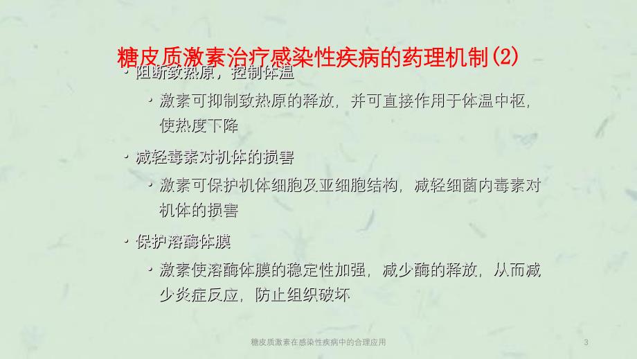 糖皮质激素在感染性疾病中的合理应用课件_第3页