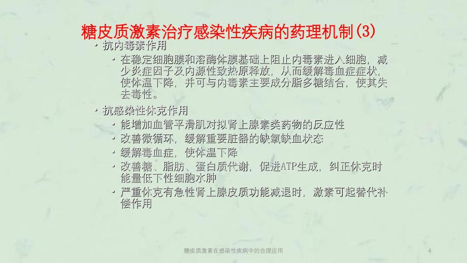 糖皮质激素在感染性疾病中的合理应用课件_第4页