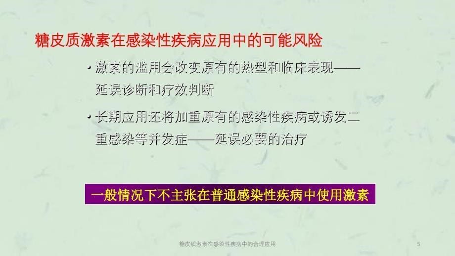 糖皮质激素在感染性疾病中的合理应用课件_第5页