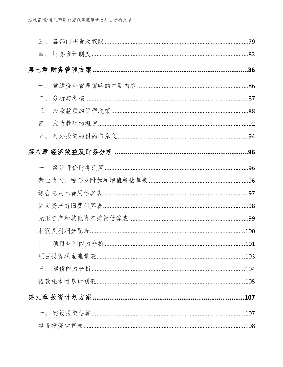 遵义市新能源汽车整车研发项目分析报告_模板_第4页