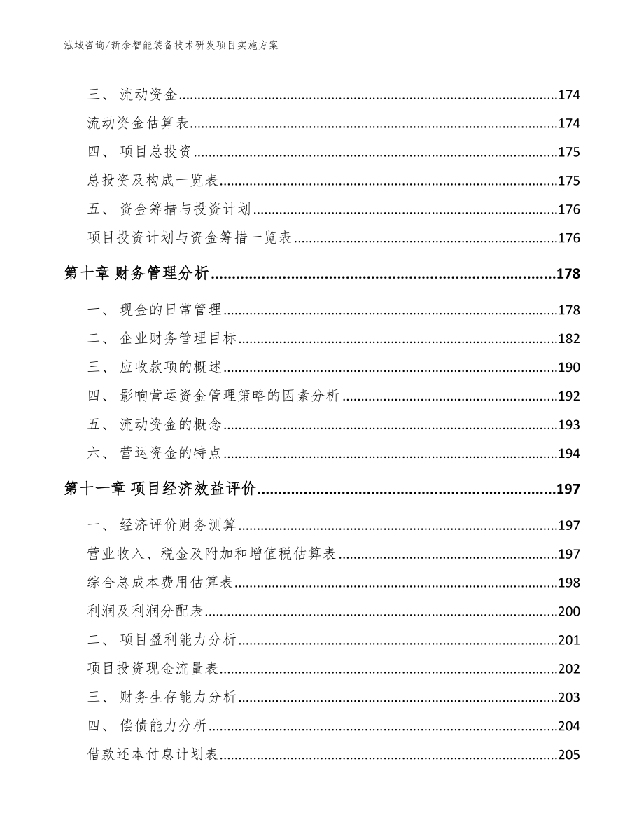 新余智能装备技术研发项目实施方案_第5页