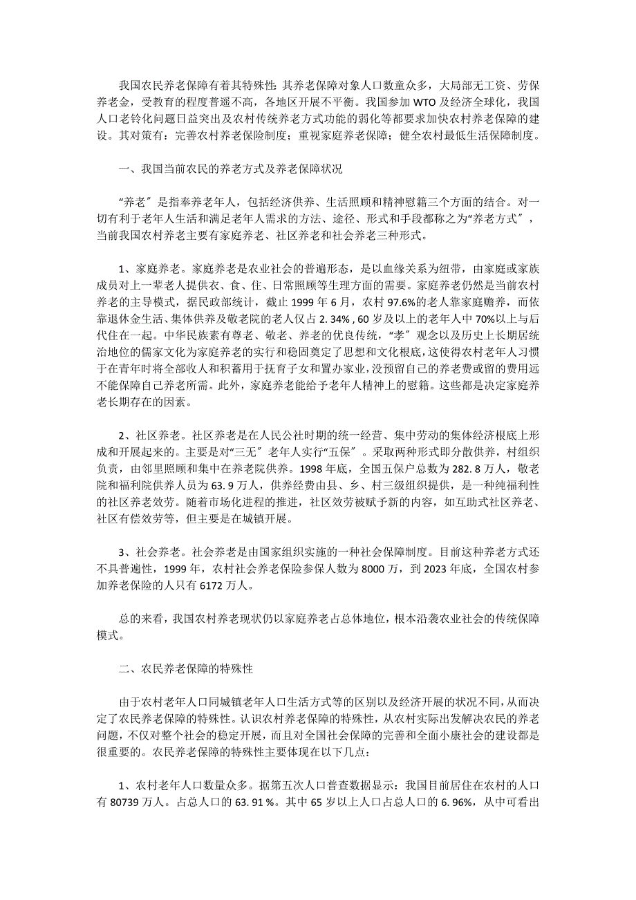 2023年试论农民养老保障问题及对策.doc_第1页