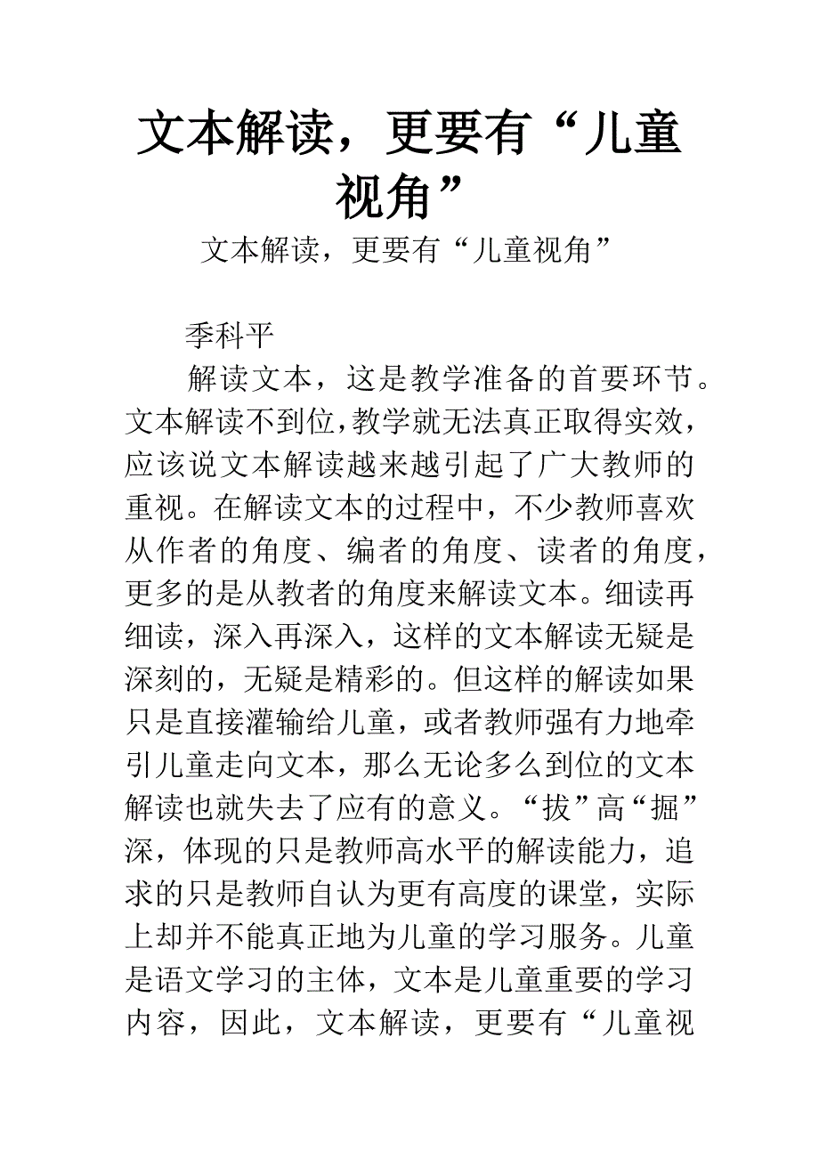 文本解读-更要有“儿童视角”.docx_第1页