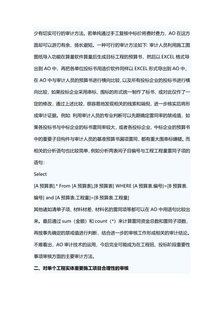 AO软件在工程结算审计中的几个应用方向探讨_第2页