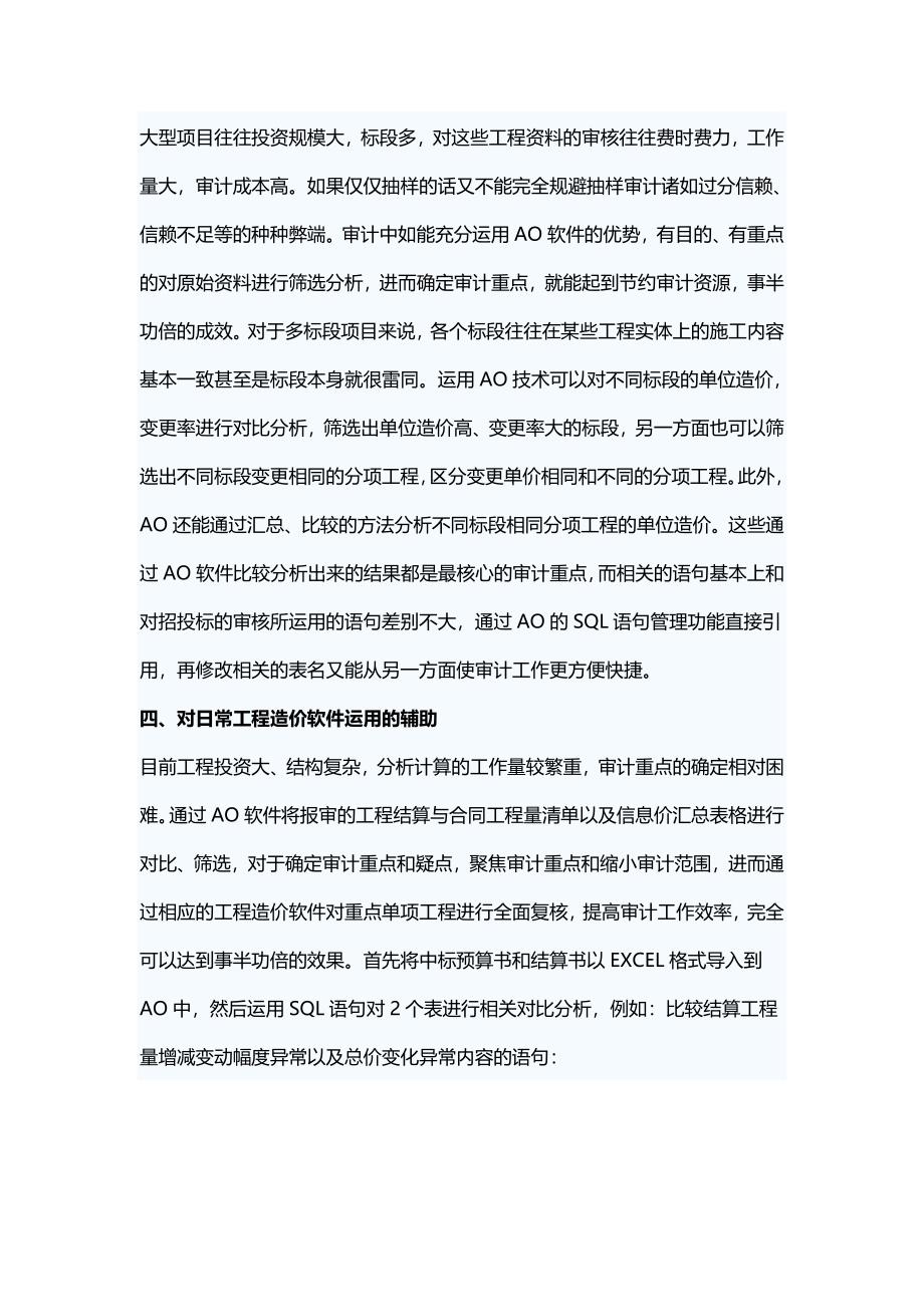 AO软件在工程结算审计中的几个应用方向探讨_第4页