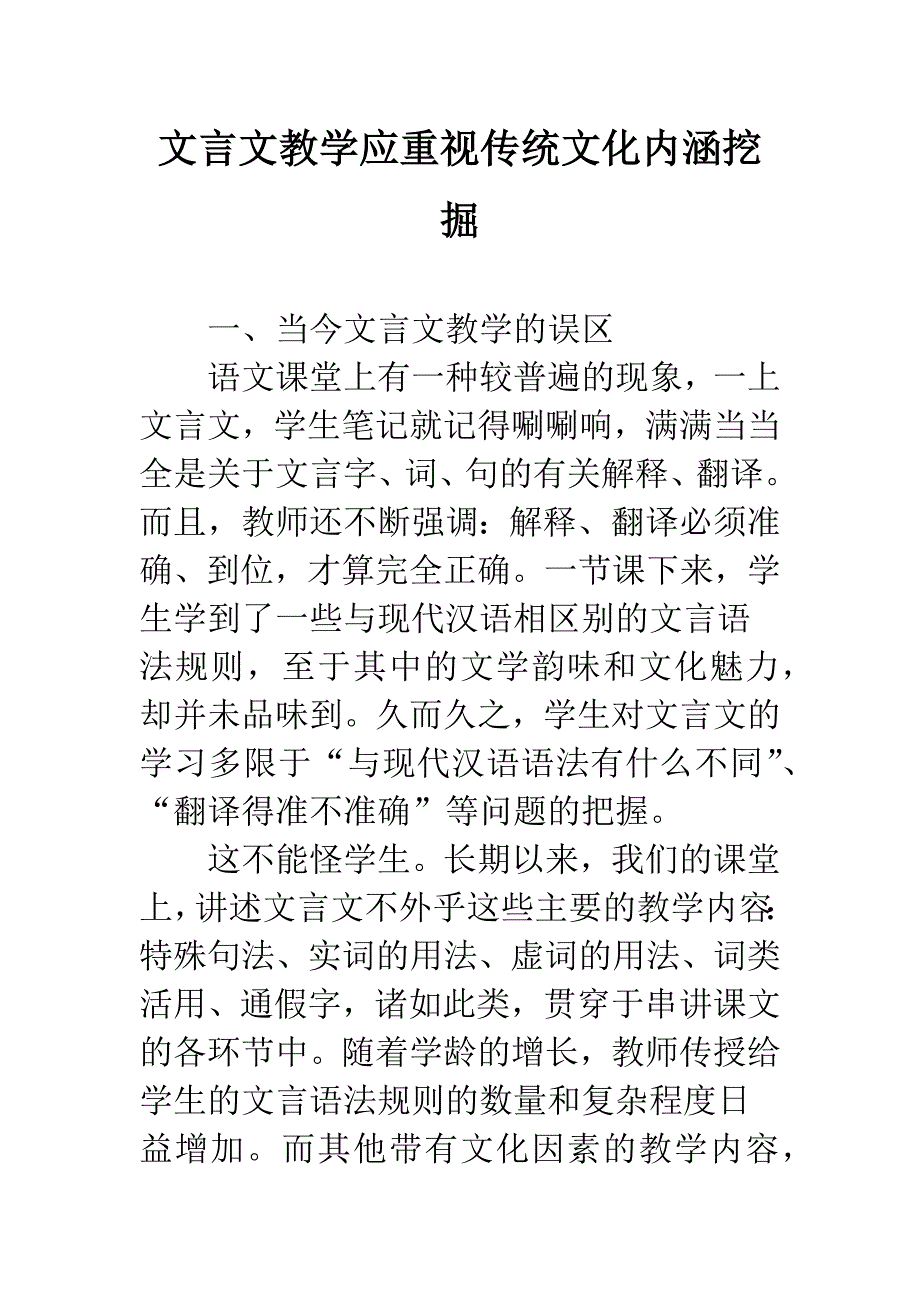 文言文教学应重视传统文化内涵挖掘.docx_第1页