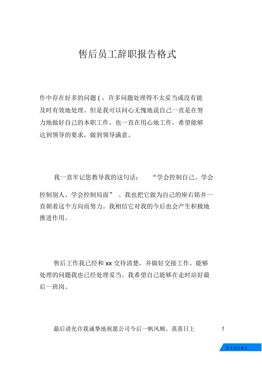 售后员工辞职报告格式_第1页