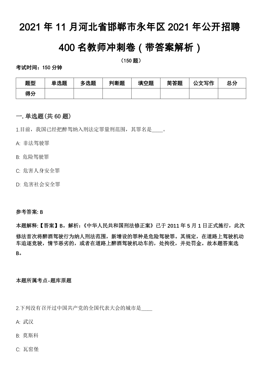 2021年11月河北省邯郸市永年区2021年公开招聘400名教师冲刺卷第十期（带答案解析）_第1页