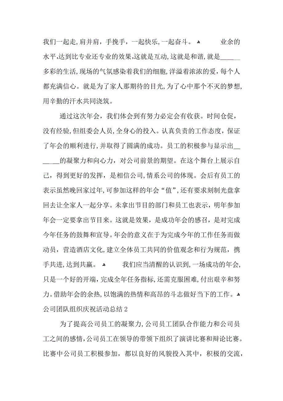 公司团队组织庆祝最新活动总结例文_第2页