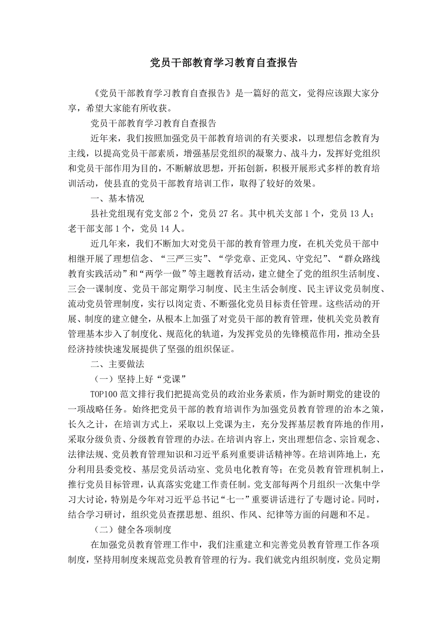 党员干部教育学习教育自查报告_第1页