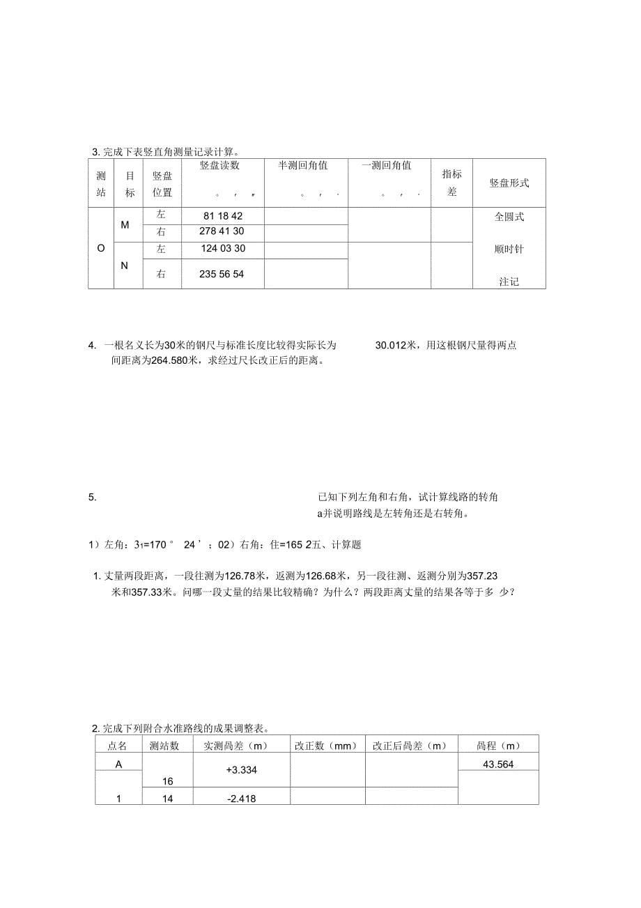 测量学计算题及问题详解_第5页