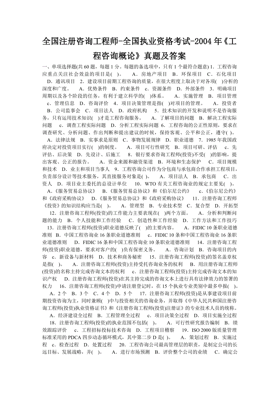 《工程咨询概论》年度考试真题_第1页