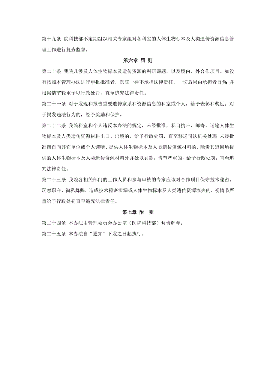 人体生物标本及人类遗传资源管理办法和涉及人的生物医学研究伦理_第4页