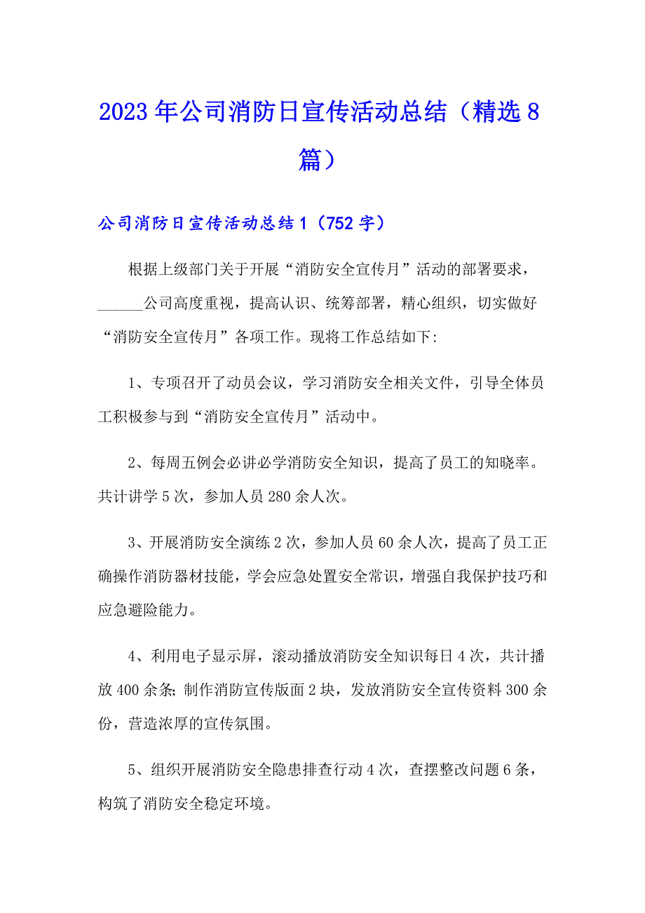 2023年公司消防日宣传活动总结（精选8篇）【最新】_第1页