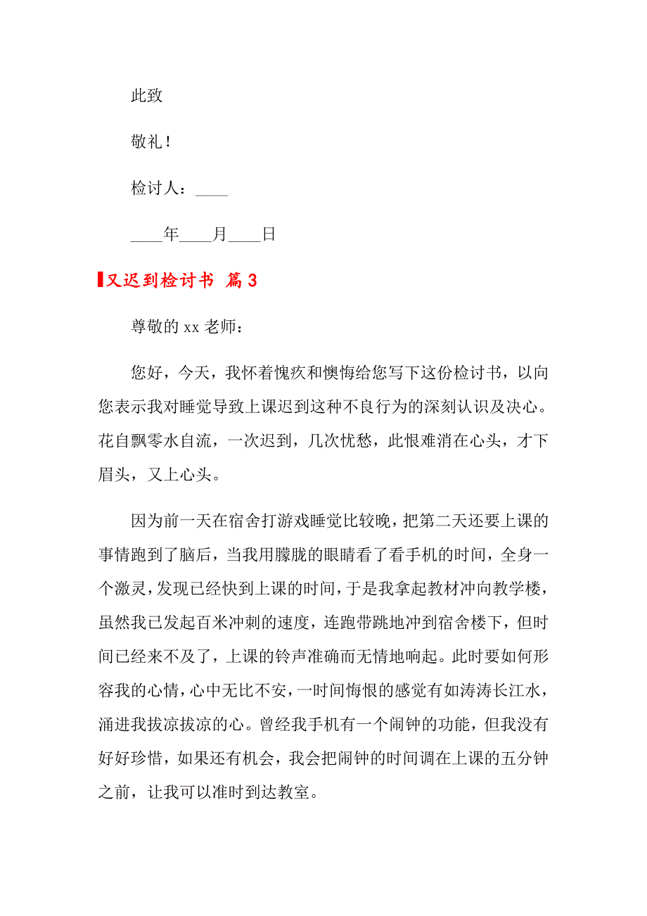 又迟到检讨书范文汇编6篇_第3页