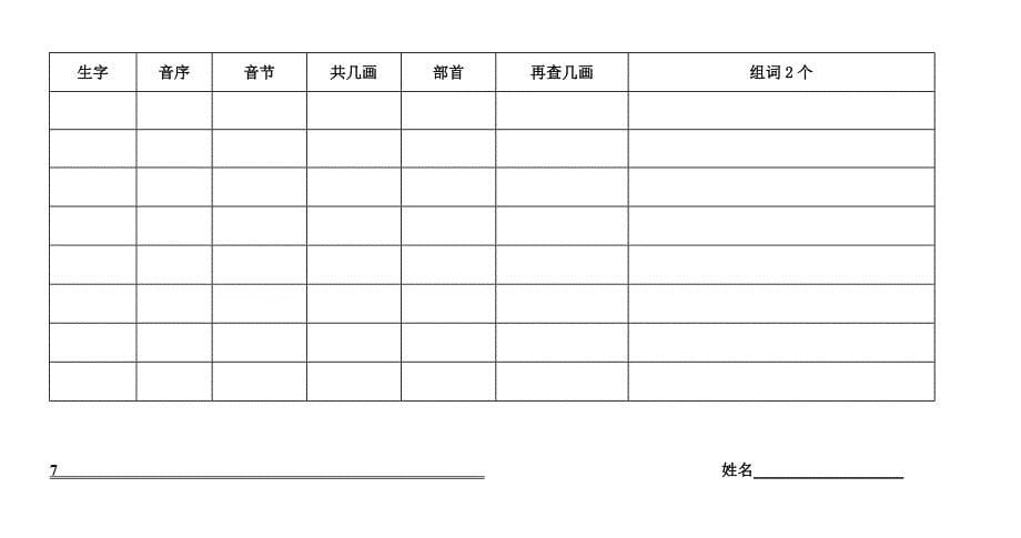 语文预习生字词(表格)_第5页