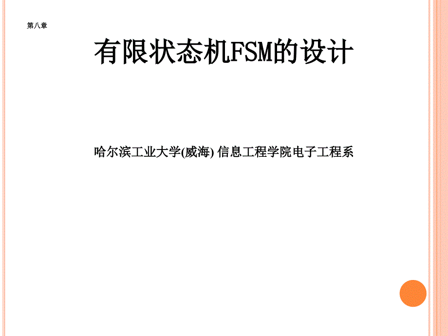 8VHDL语言状态机汇总课件_第1页