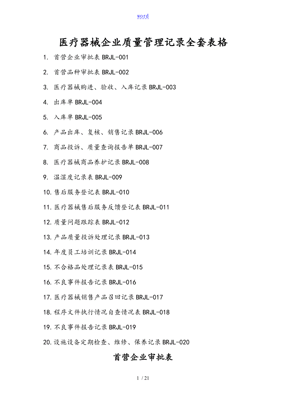 医疗器械高质量管理系统记录簿_第1页