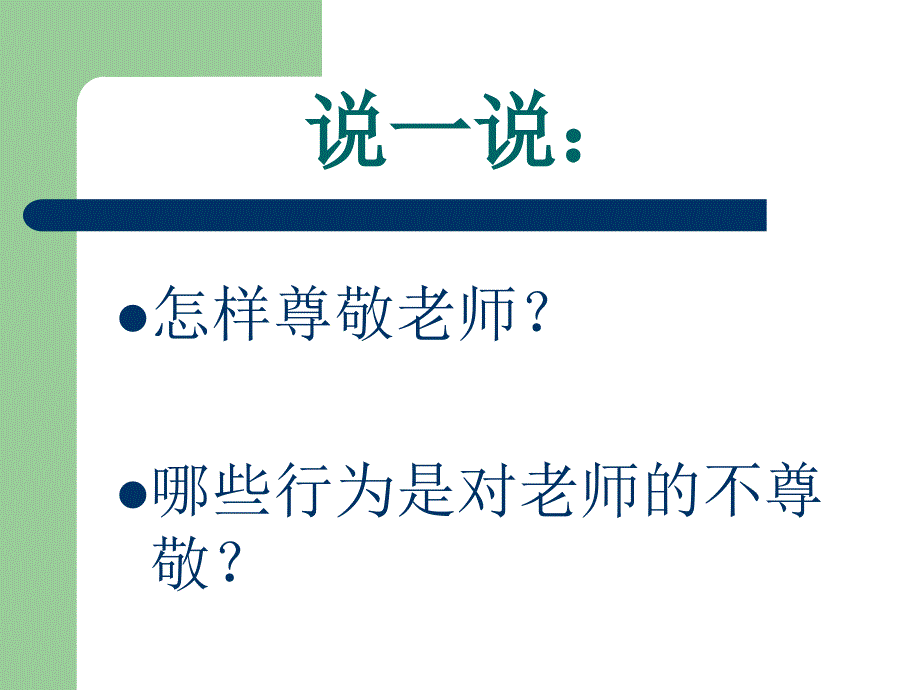 尊师星主题班会ppt课件.ppt_第2页