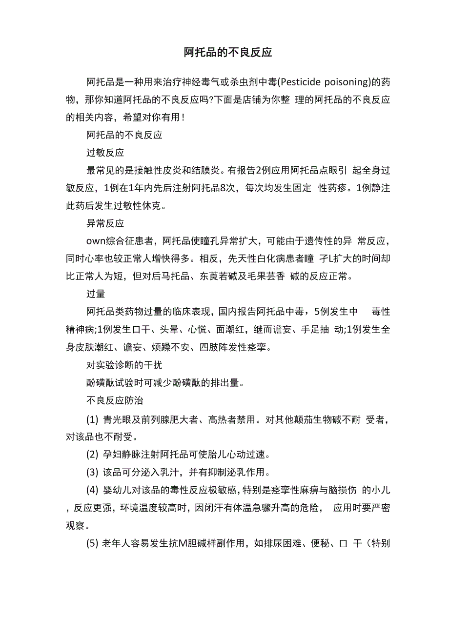 阿托品的不良反应_第1页