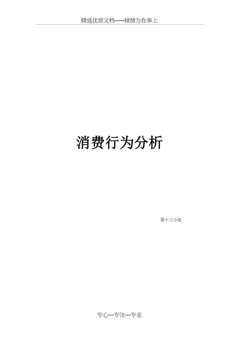 消费者行为分析调查报告5000字_第1页