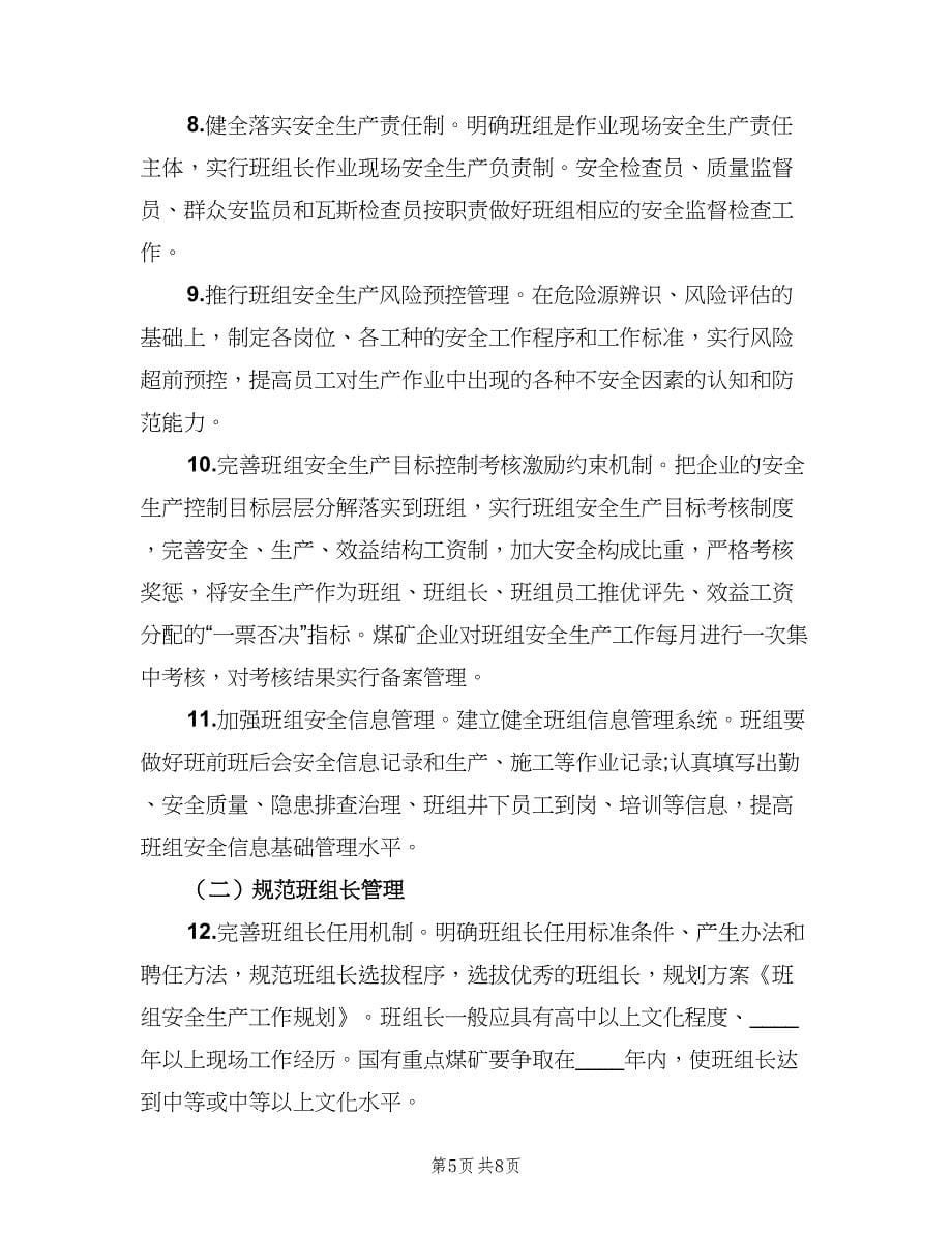 班组安全生产措施计划（2篇）.doc_第5页