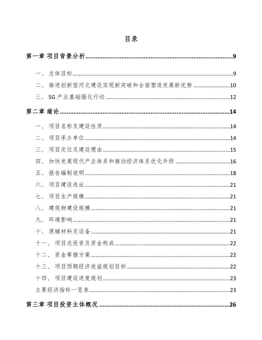 河北年产xxx套5G+智慧医疗设备项目用地申请报告_第1页