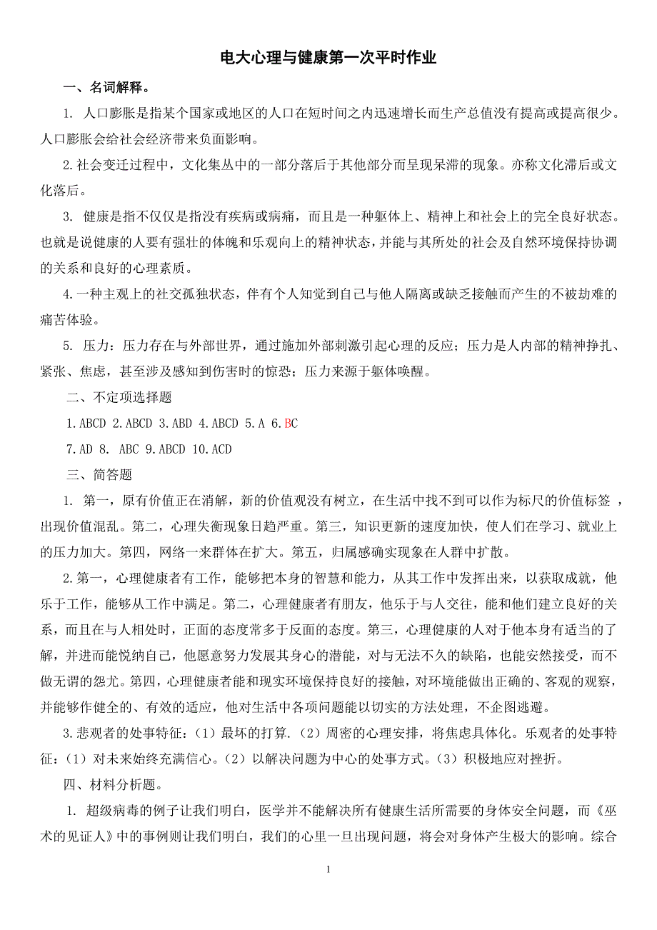 2019年最新电大心理与健康平时作业1-4参考答案.doc_第1页