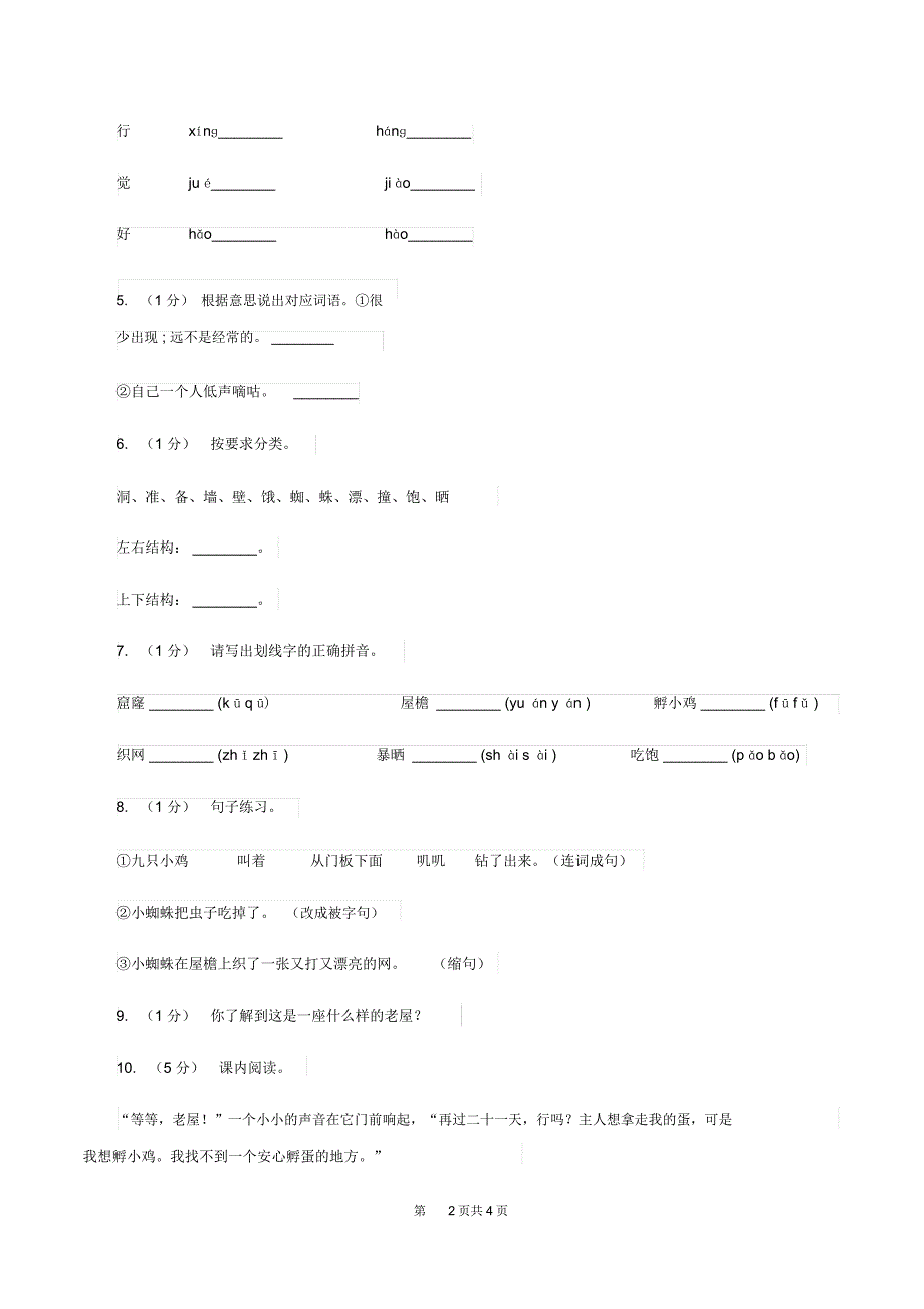 部编版三年级上学期语文第四单元12课《总也倒不了的老屋》同步测试(I)卷_第2页