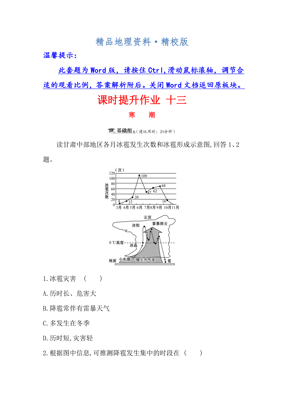 精校版高考地理一轮全国通用版训练题：课时提升作业 十三 4.3寒潮 Word版含解析_第1页