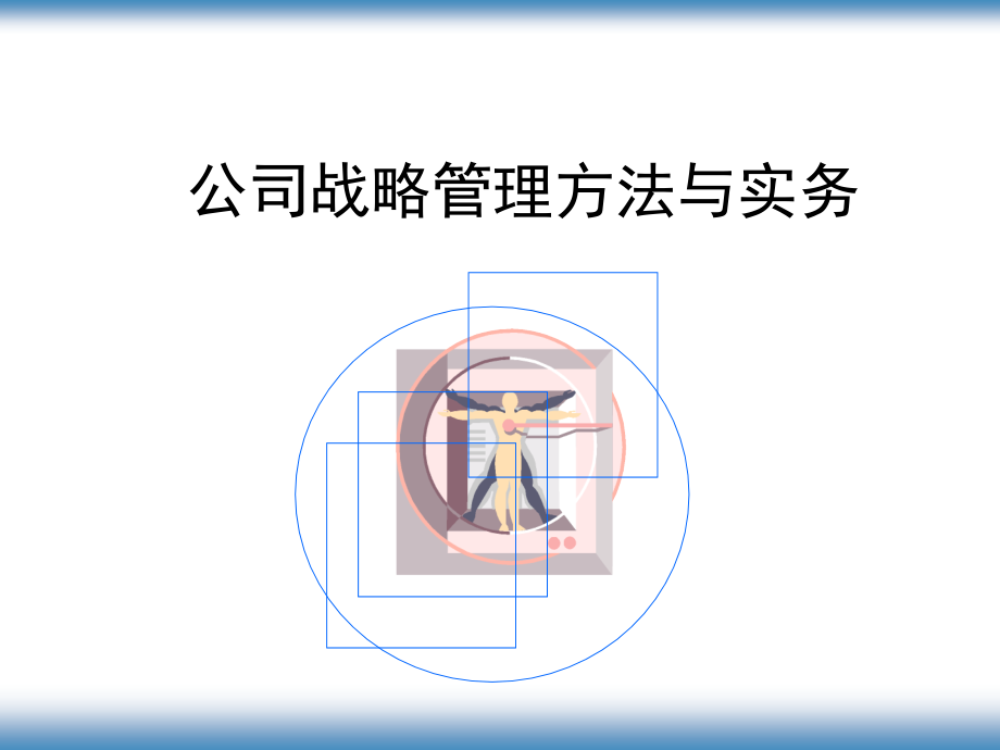 公司战略管理方法与实务227PPT_第1页