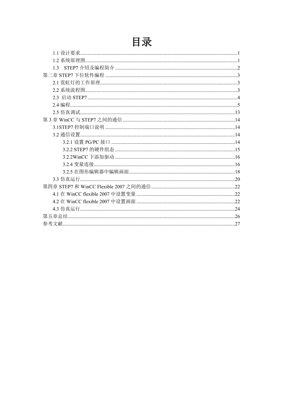 魏海超--物料混合控制系统.doc_第3页