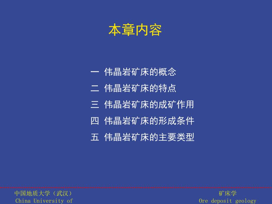 矿床学课件第三章伟晶岩矿床【中国地质大学(武汉)】_第2页