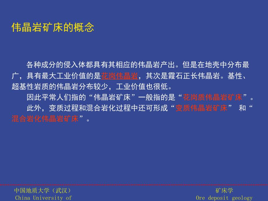 矿床学课件第三章伟晶岩矿床【中国地质大学(武汉)】_第4页