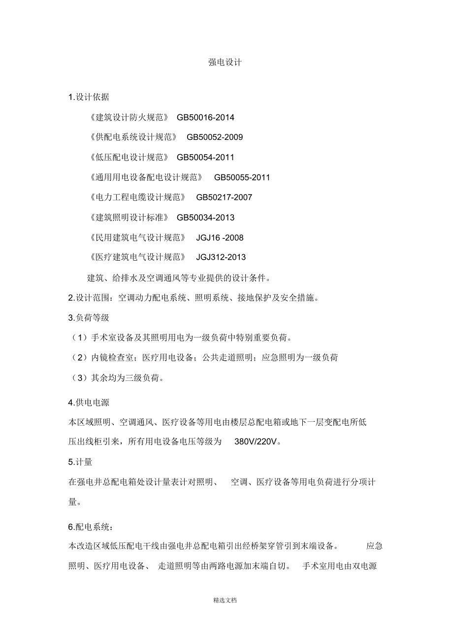 某医院电气方案说明_第1页