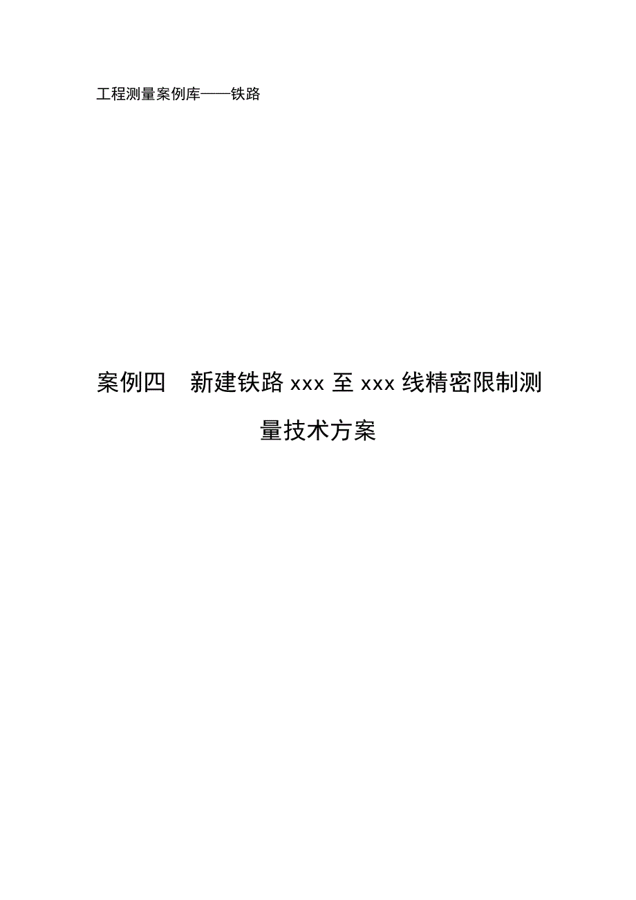 至线工程措施加强后高铁控制测量技术方案_第1页