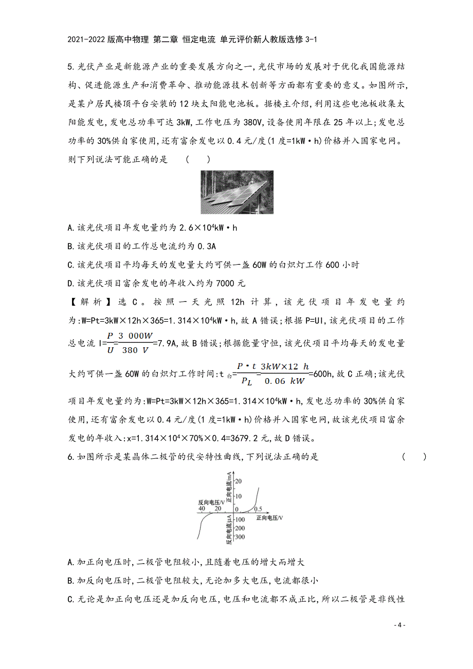 2021-2022版高中物理-第二章-恒定电流-单元评价新人教版选修3-1.doc_第4页