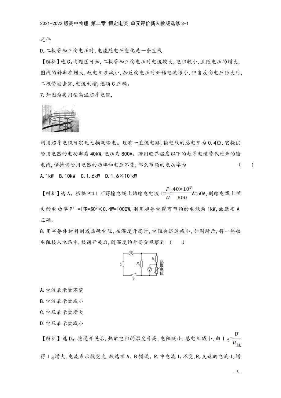 2021-2022版高中物理-第二章-恒定电流-单元评价新人教版选修3-1.doc_第5页