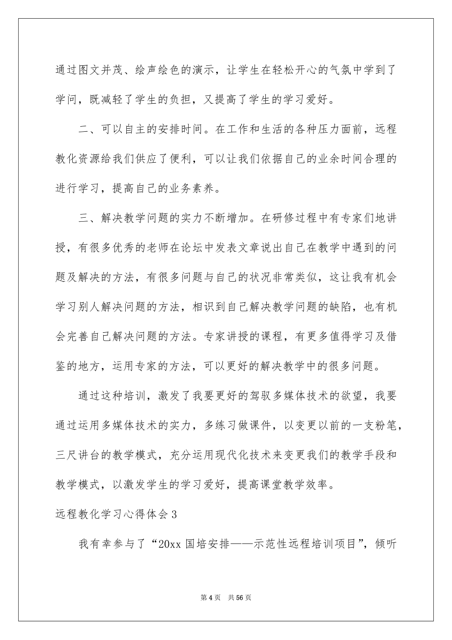 2022远程教育学习心得体会_1_第4页